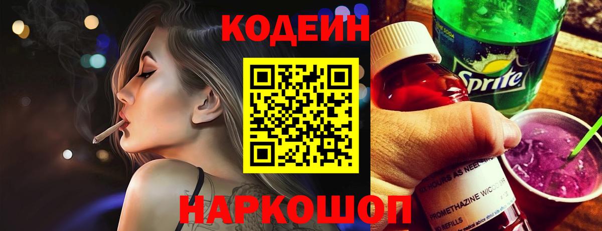 Кодеиновый сироп Lean Purple Drank  Вход с VPN  Грязи 
